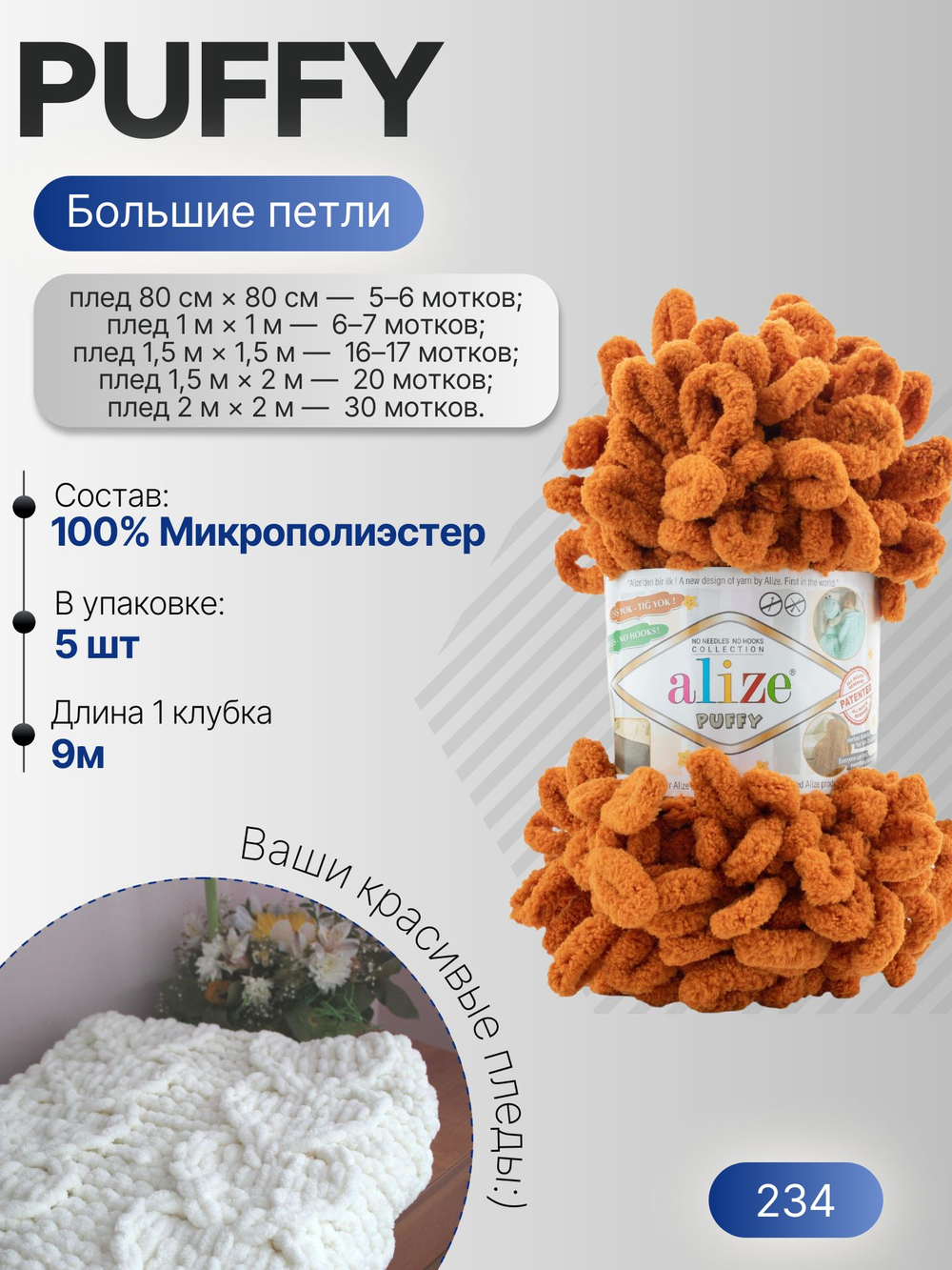 Пуффи (Puffy) пряжа Alize 100%микрополиэстер 5х100г/9,2 м 234 рыжий