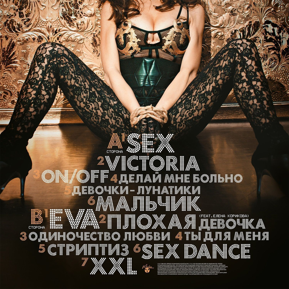 Винтаж / SEX (Coloured Vinyl)(LP)