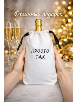 Мешок подарочный для вина, просто так