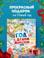 Виммельбух. Круглый год. Год с Дедом Морозом