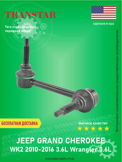 Тяга стабилизатора передняя левая TRANSTAR 68069655AB Jeep Grand Cherokee WK2 3.6L 2011-2015