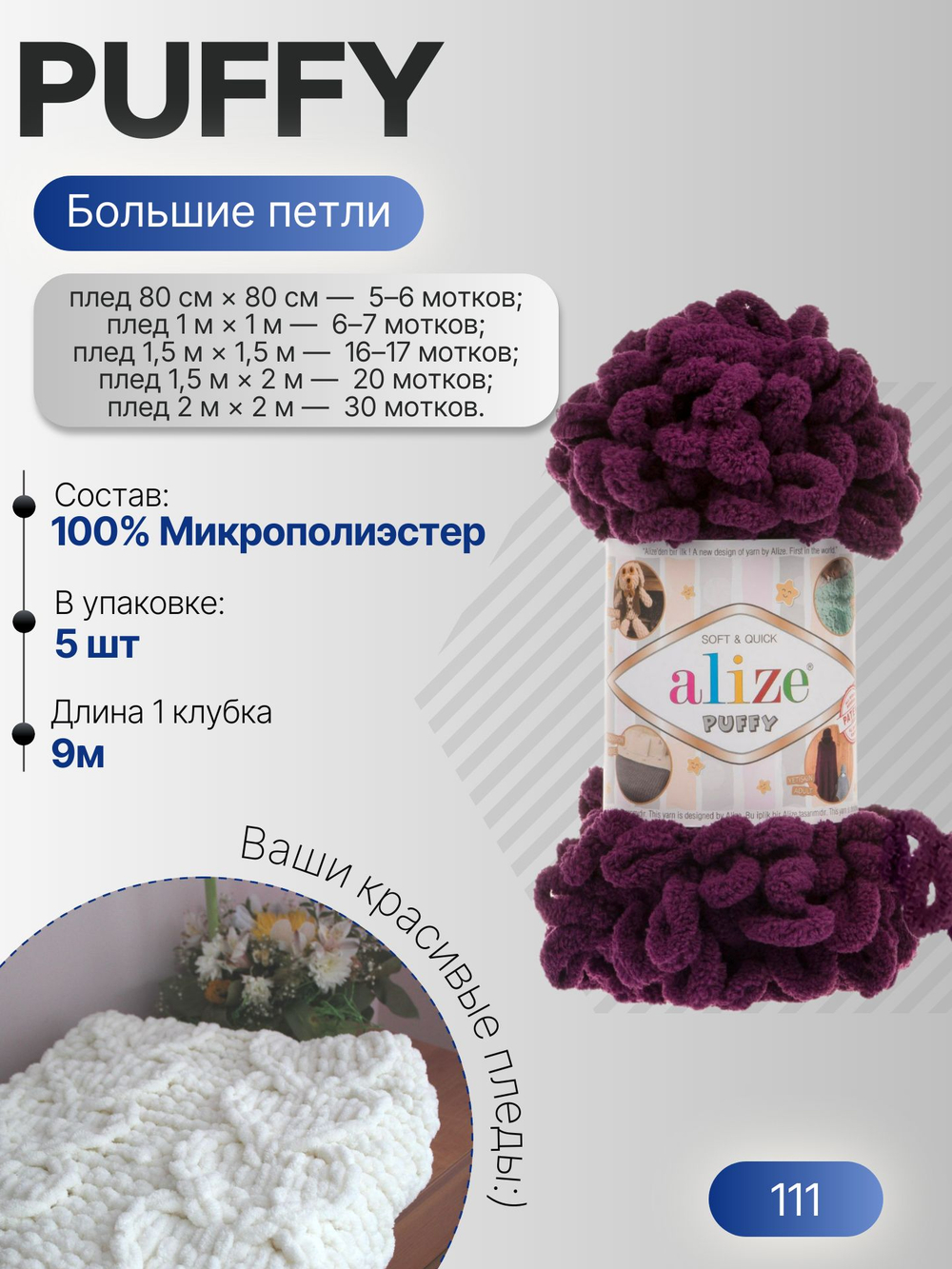 Пуффи (Puffy) пряжа Alize 100%микрополиэстер 5х100г/9,2 м 111 сливовый