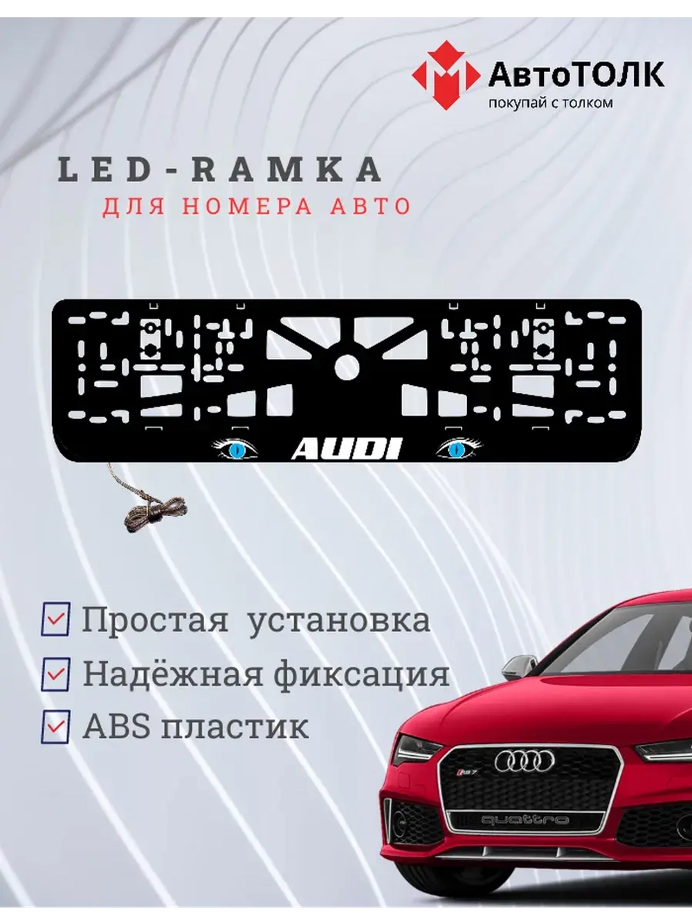Рамка для номера с LED подсветкой надписи. BLUE глаза Audi.