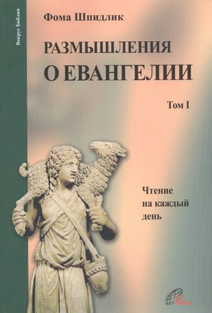 Размышления о Евангелии. Том 1