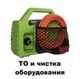ТО и чистка оборудования