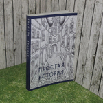 Королева Тамара Ивановна. Простая история