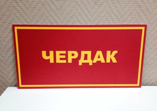 Табличка на дверь ЧЕРДАК