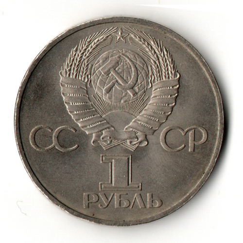 1 рубль Советско-Болгарская дружба навеки 1981 год