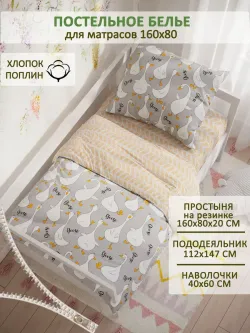 Постельное белье детское поплин Сказка "Гусь обнимусь на сером/Гусь обнимусь (компаньон)"