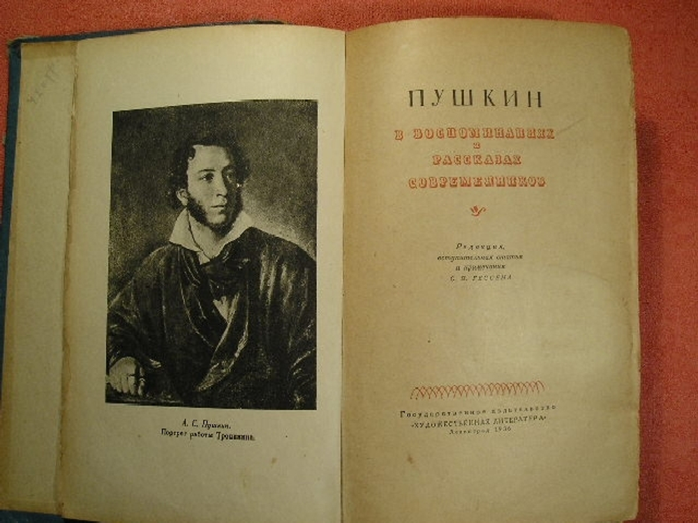 "Пушкин в воспоминаниях и рассказах современников" 1936 г.