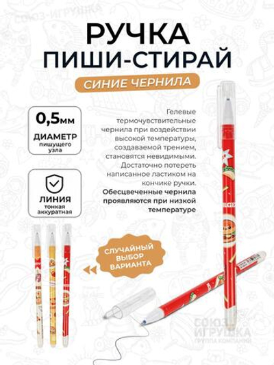 Ручка пиши-стирай "Фастфуд", синяя, 0,5мм, 4 вида микс