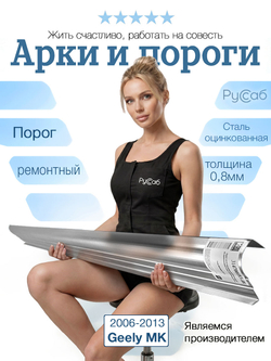 Порог Geely MK 2006-2013 (0,8мм)