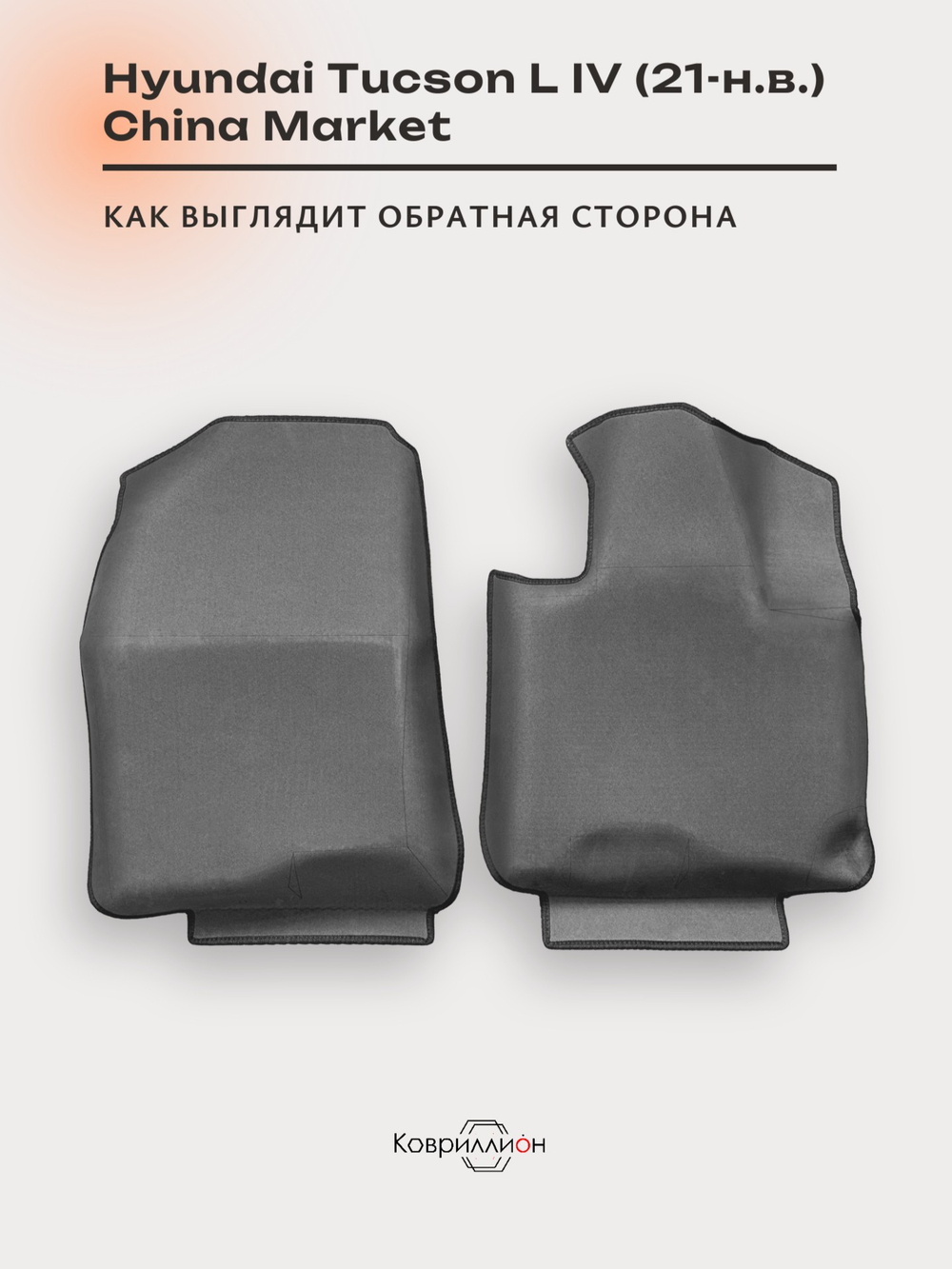 Передние автомобильные коврики ЭВА с бортами для Hyundai Tucson L IV (21-н.в.) China Market