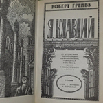 Я, Клавдий Грейвс Роберт Ранке