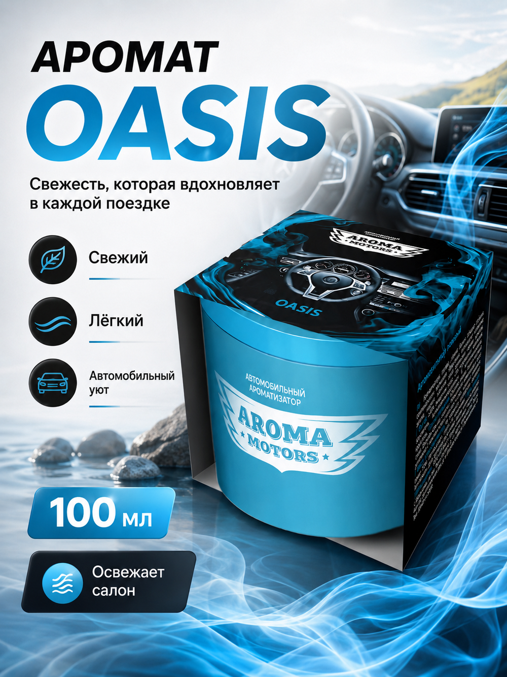 GraSS Ароматизатор гелевый Aroma Motors OASIS 100мл