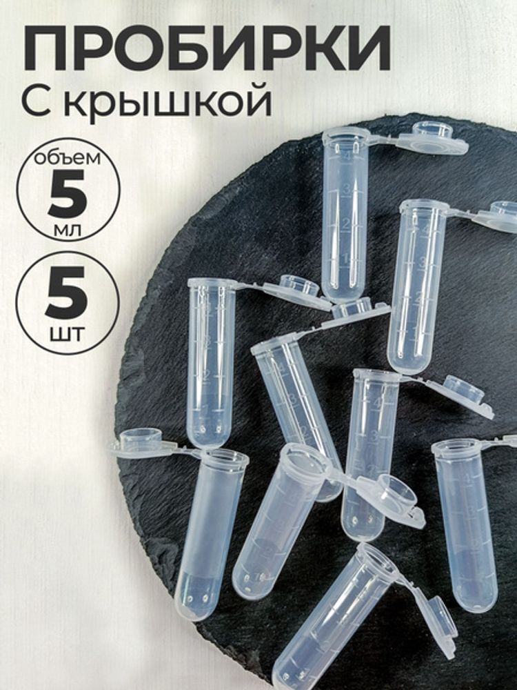 Пробирка цилиндрическая с защелкивающейся крышкой 5 мл — купить по ФГОС | Учебный стандарт