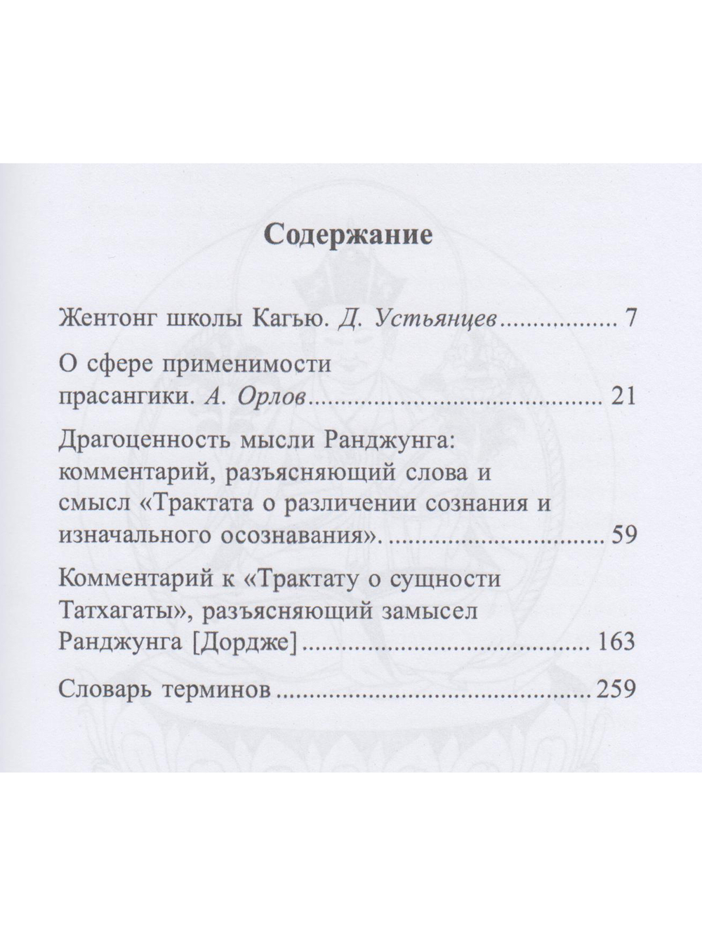 О различении сознания и изначального осознавания. О сущности татхагаты 2-е изд.