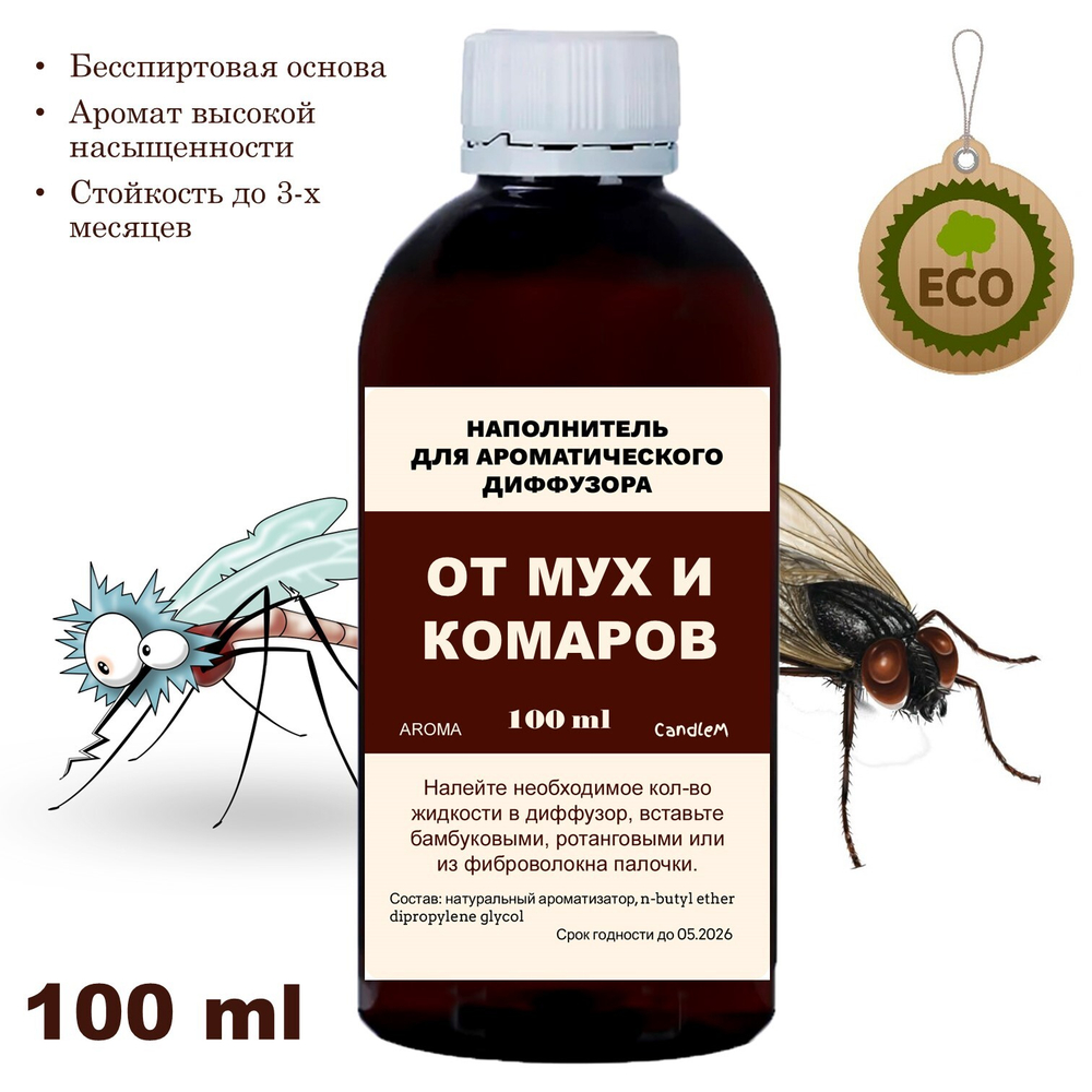 От мух и комаров - Наполнитель для ароматического диффузора