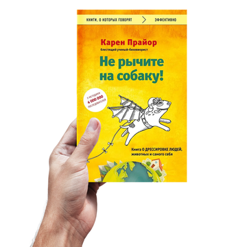 Прайор К. Не рычите на собаку! Книга о дрессировке людей, животных и самого себя