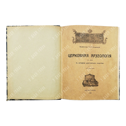 Покровский Н.В. Церковная археология в связи с историей христианского искусства. 417 рисунков. 1916