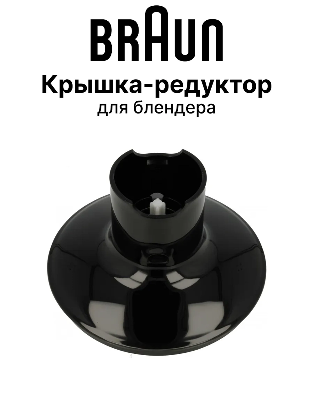 Крышка чаши измельчителя блендера 500 мл. 7322115424