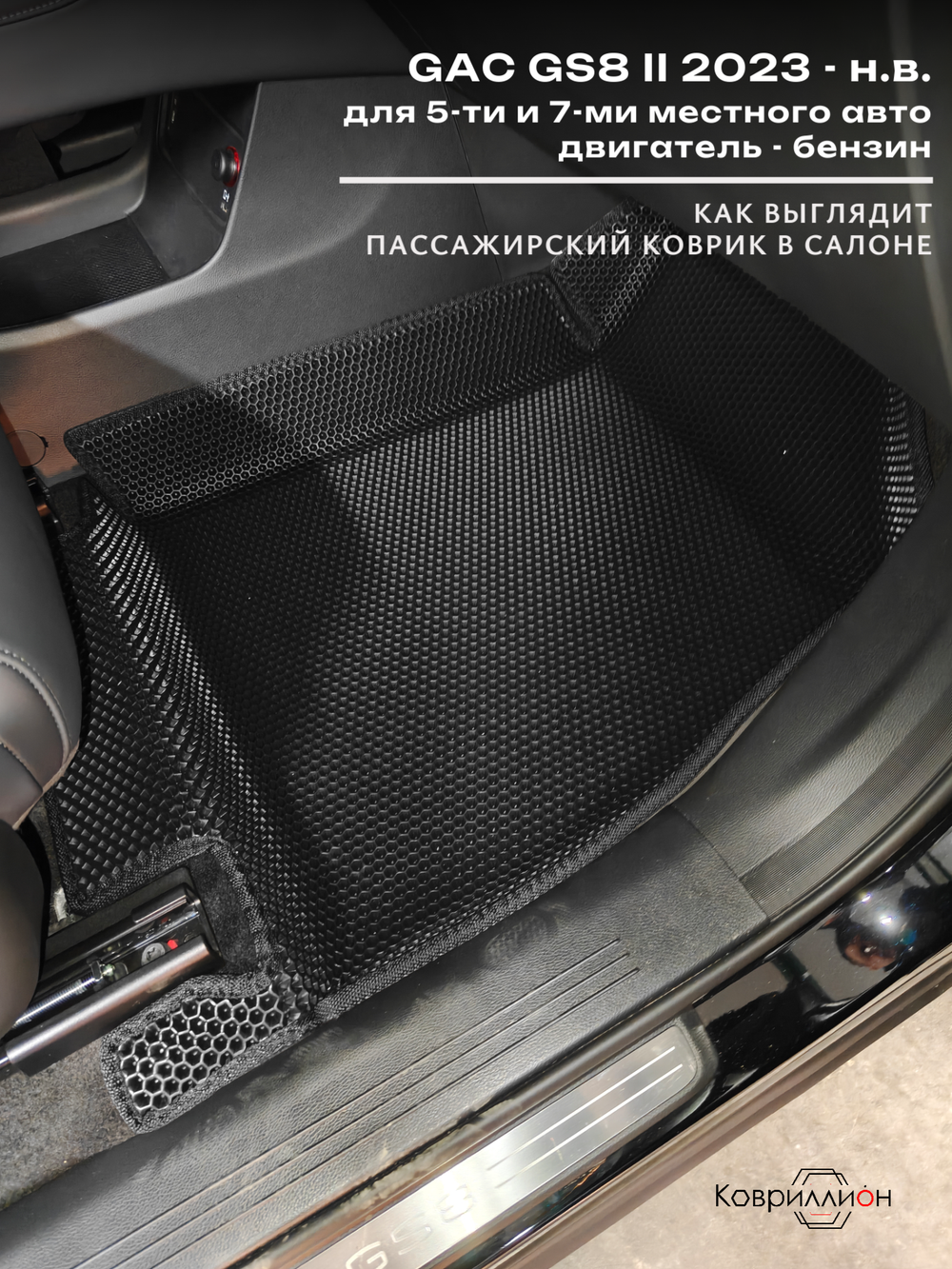 Передние автомобильные коврики ЭВА с бортами для GAC GS8 II (23-н.в.)