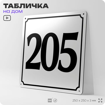 Адресная табличка с номером дома 205, на фасад и забор, белая, Айдентика Технолоджи
