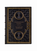 Гражданский кодекс российской федерации. Книга в кожаном переплете.