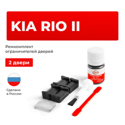 Ремкомплект ограничителей дверей KIA RIO (II) JB (2 двери, тип 20) 2005-2011