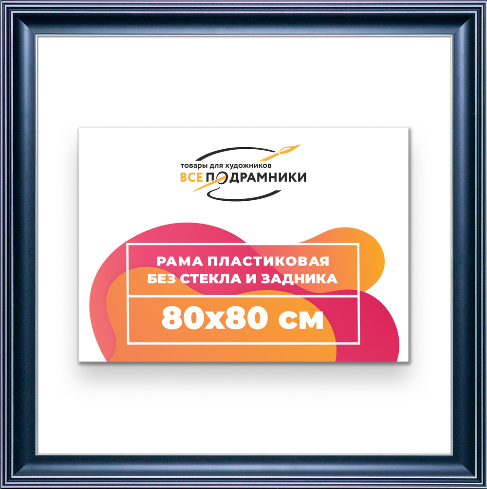 Рама 80x80 для картин и фотографий
