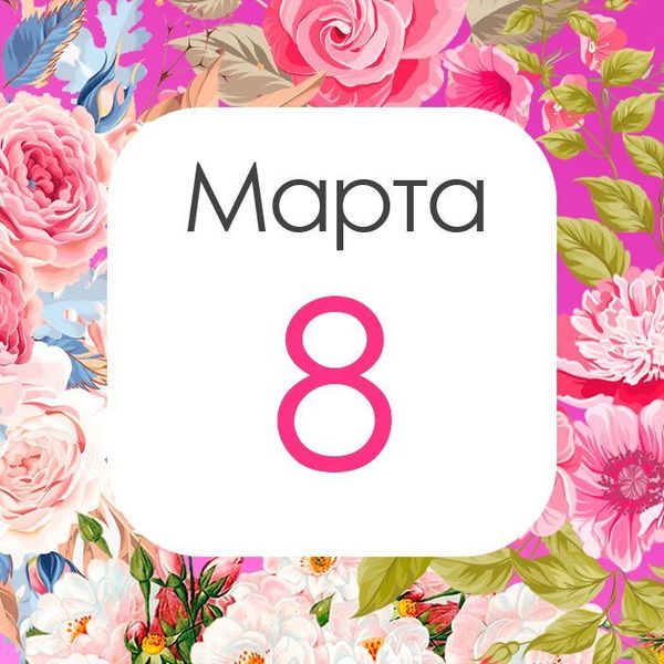 Все про «8 марта» – подарки и режим работы Все про «8 марта» – подарки и режим работы