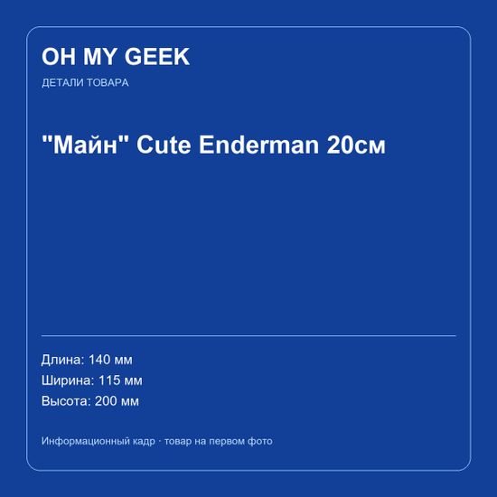 Мягкая игрушка "Майн" Cute Enderman 20см — информационный кадр, второй ракурс отсутствует