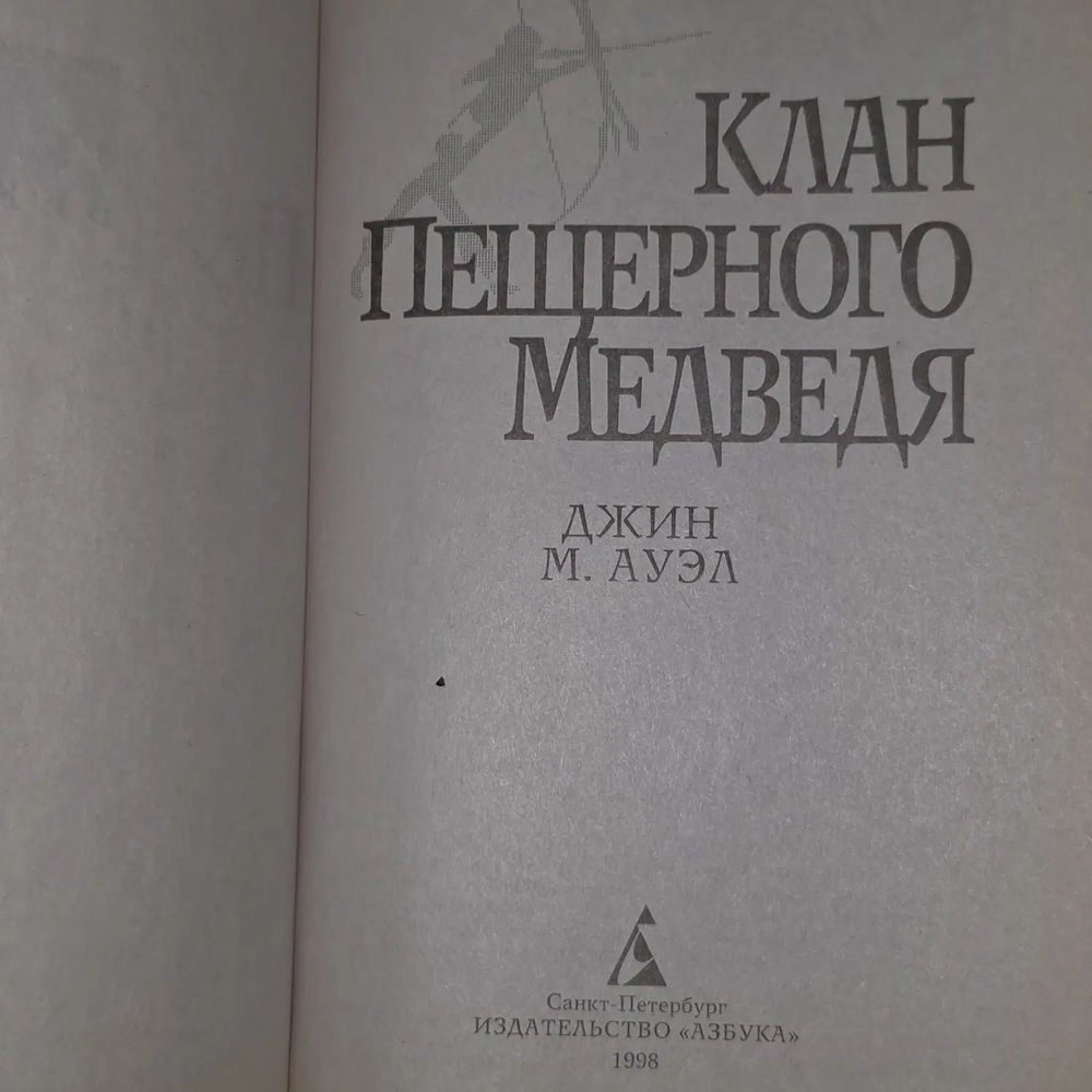 Джин М. Ауэл. Клан пещерного медведя