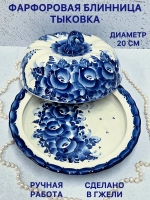 Блинница с крышкой Тыковка Гжель блюдо для блинов