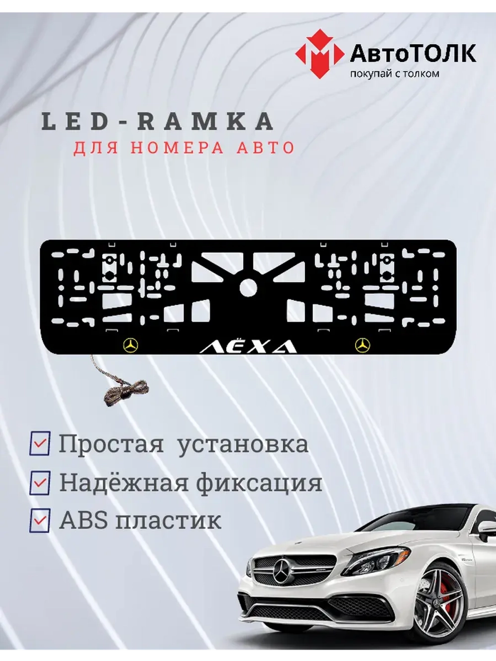 Рамка для номера с подсветкой Y.L. Лёха Mercedes-Benz.