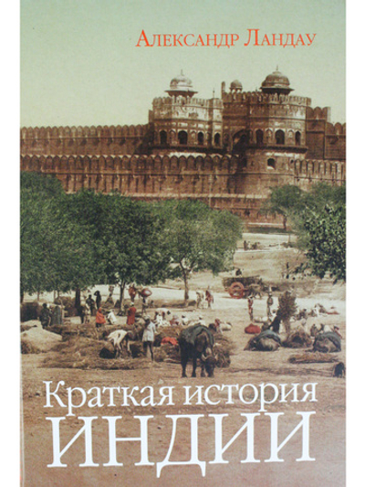 Краткая история Индии