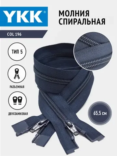 Молния спиральная 5 тип двухзамковая темно-синяя 65,5см