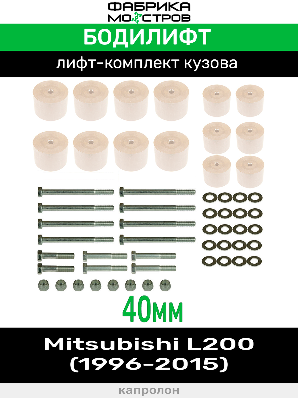 Бодилифт Mitsubishi L200 New, L200 Old 40 мм