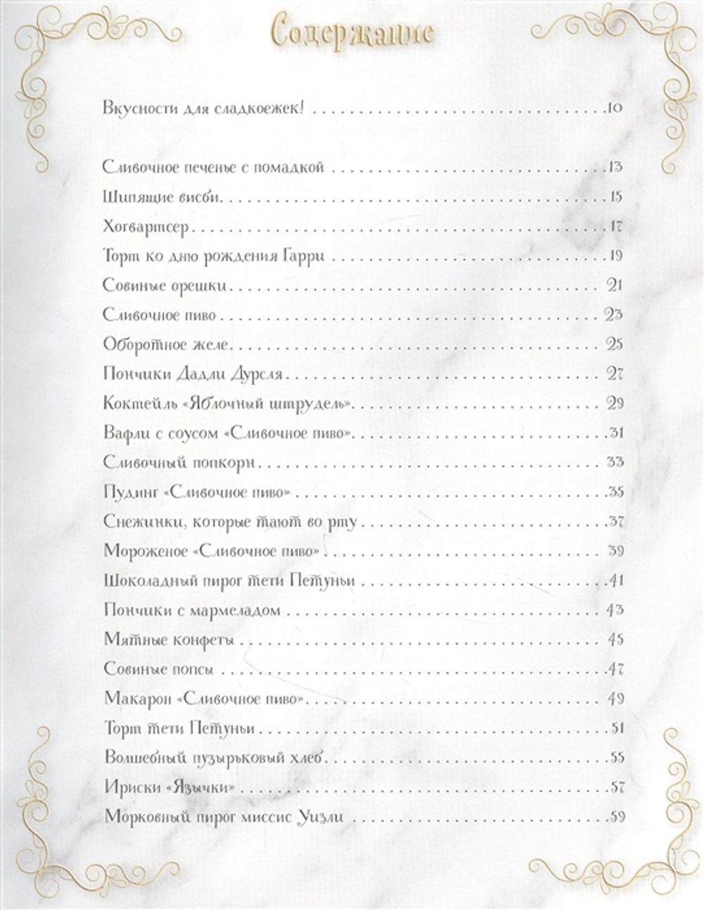 Волшебная выпечка Гарри Поттера. 60 рецептов от пирогов миссис Уизли до тортов тети Петунии