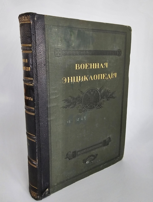"Военная энциклопедия. Том I. А – Алжирия". Новицкий В.Ф. 1911 г.