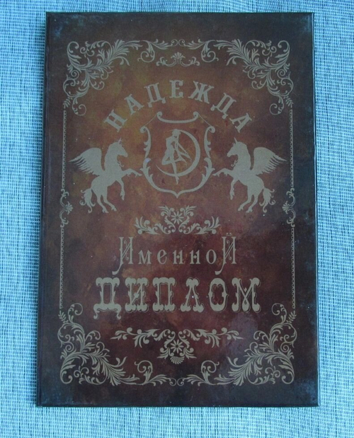 Именной диплом Надежда