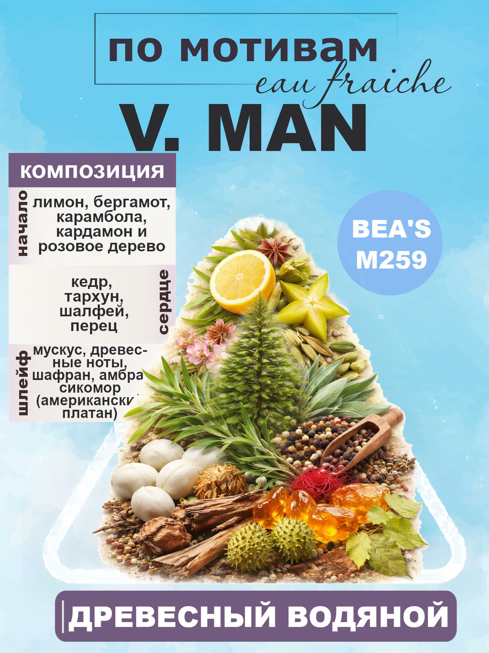 Man Eau Fraiche / Фреш Мен BEA'S духи мужские M259, флакон 50мл