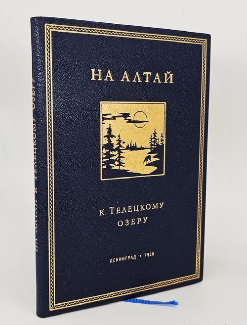 "На Алтай к Телецкому озеру : (Путевой очерк)". О.А. Алекин. 1930г.