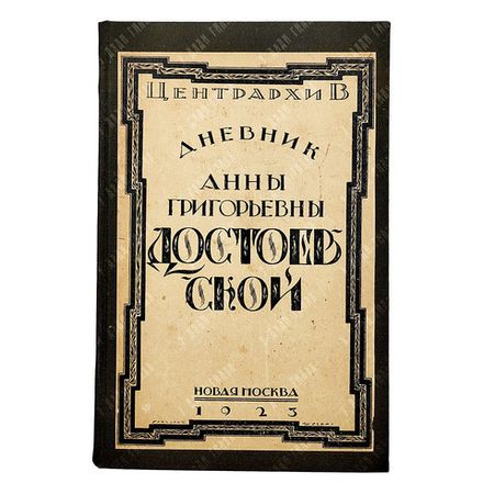 Дневник А. Г. Достоевской, 1923.