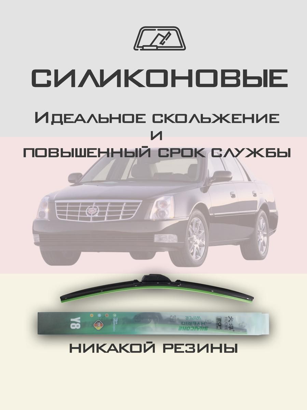 Щетки стеклоочистителя HUOYE Y8 550/475 мм на Cadilac DTS | Hook/J-Hook