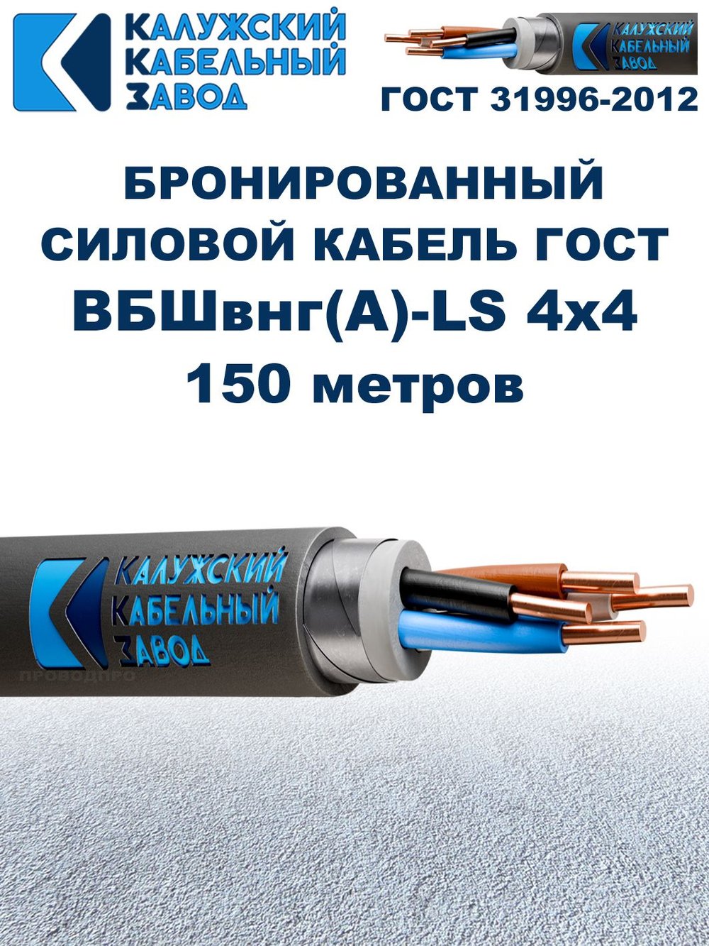 Кабель силовой бронированный ВБШвнг(А)-LS 4х4 ГОСТ - 150 метров. Калужский Кабельный Завод