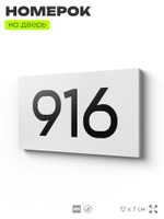 Номер на дверь 916, табличка на дверь для офиса, квартиры, кабинета, аудитории, склада, белая 120х70 мм, Айдентика Технолоджи
