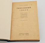 "Рыболовный спорт". Карла Гейнца. 1931 г.