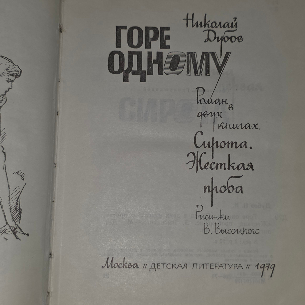 Книга "Горе одному"