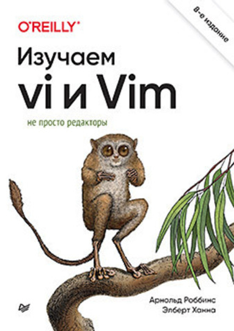 Книга: Роббинс А., Ханна Э. "Изучаем vi и Vim. Не просто редакторы. 8-е изд."